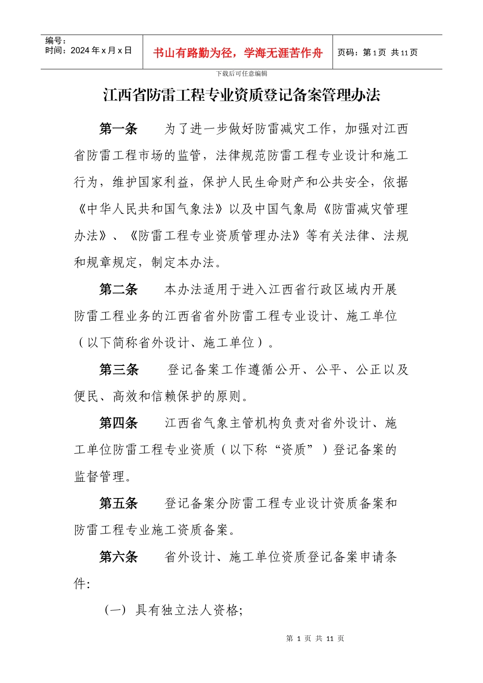 江西省防雷工程专业资质登记备案管理办法_第1页