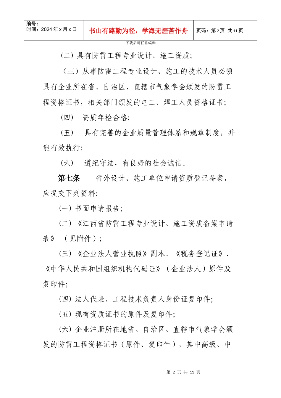 江西省防雷工程专业资质登记备案管理办法_第2页