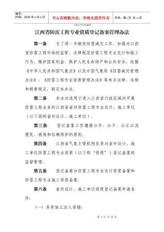 江西省防雷工程专业资质登记备案管理办法