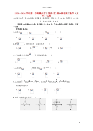 江西省赣州市十四县市2024届高三数学上学期期中联考试题文