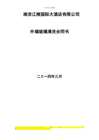 江陵国际外墙玻璃清洗合同2024