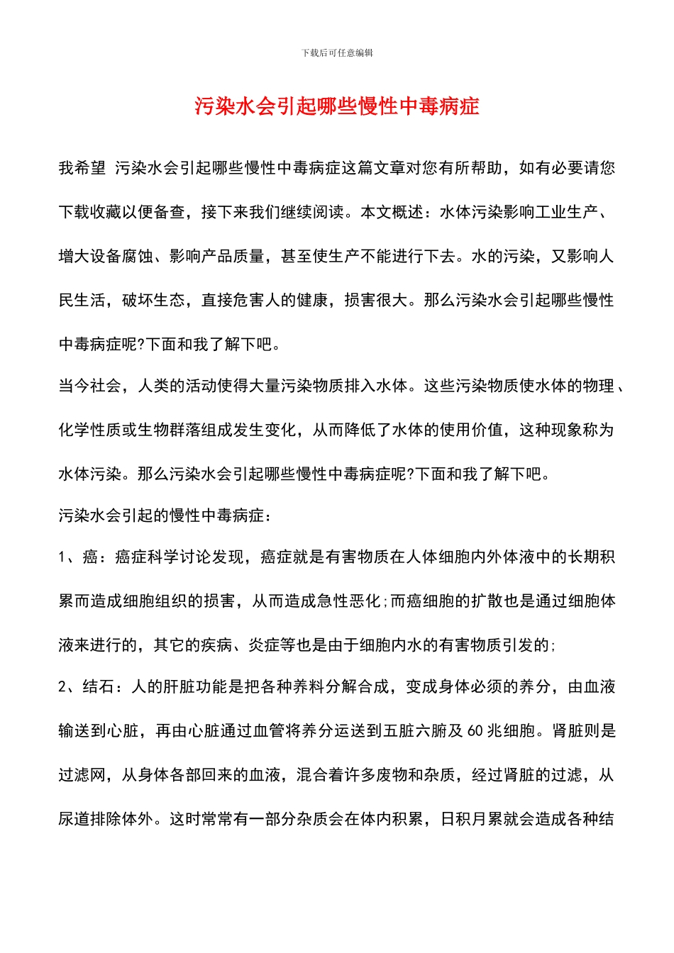 污染水会引起哪些慢性中毒病症_第1页