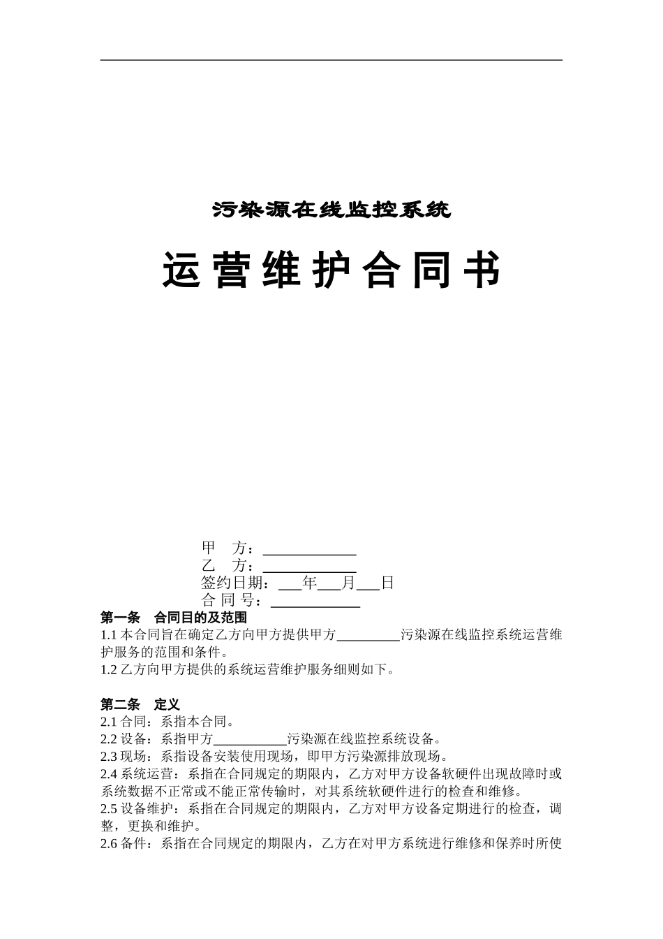 污染源在线监控系统运营维护合同书_第1页