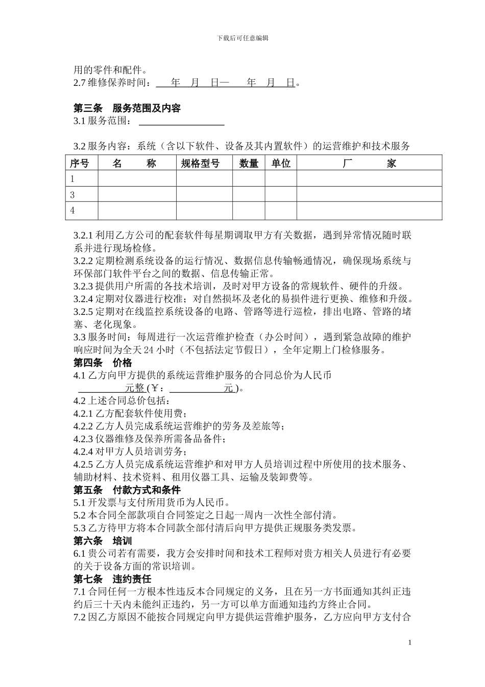 污染源在线监控系统运营维护合同书_第2页