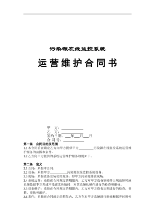 污染源在线监控系统运营维护合同书