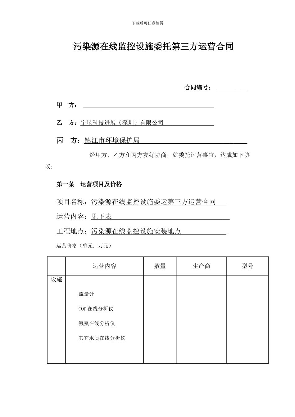 污染源在线监控设施委托第三方运营合同_第1页