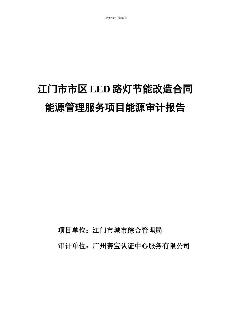 江门市市区LED路灯节能改造合同能源管理服务项目能源审计报告_第1页