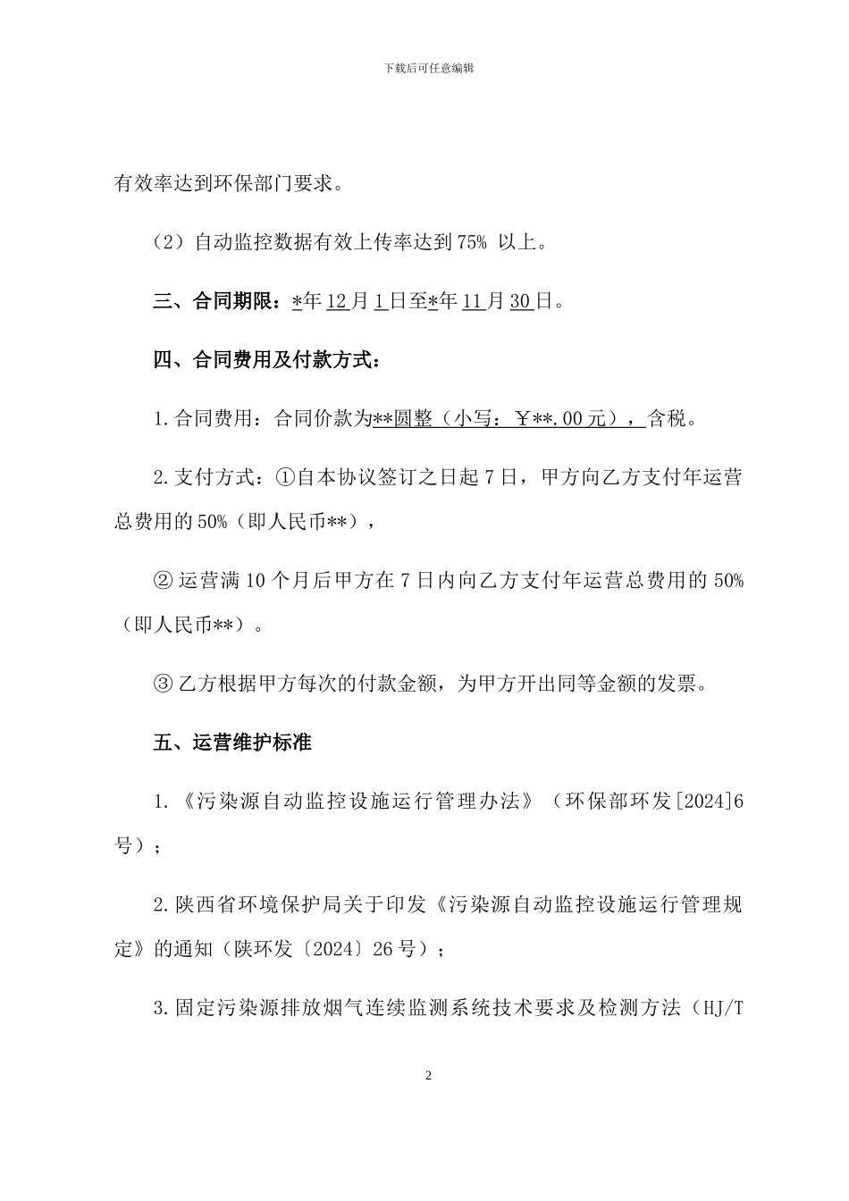 污染源自动监控设施委托第三方运营管理合同_第2页