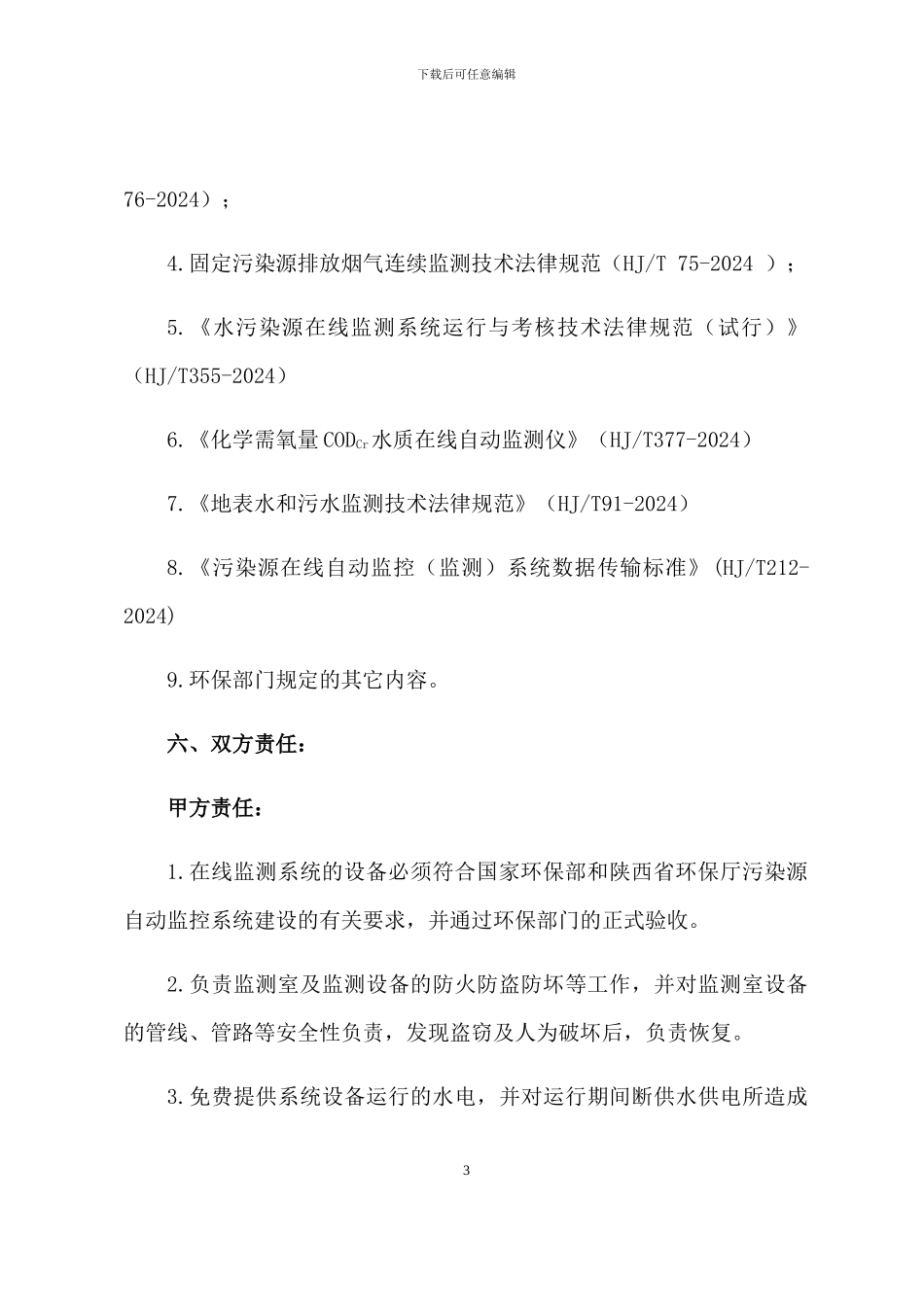 污染源自动监控设施委托第三方运营管理合同_第3页