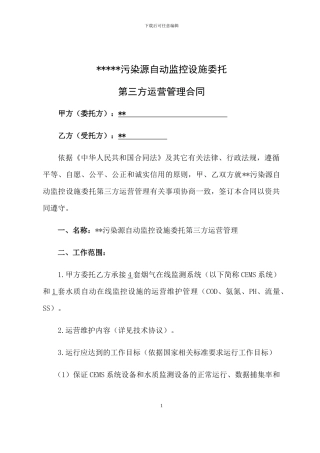 污染源自动监控设施委托第三方运营管理合同