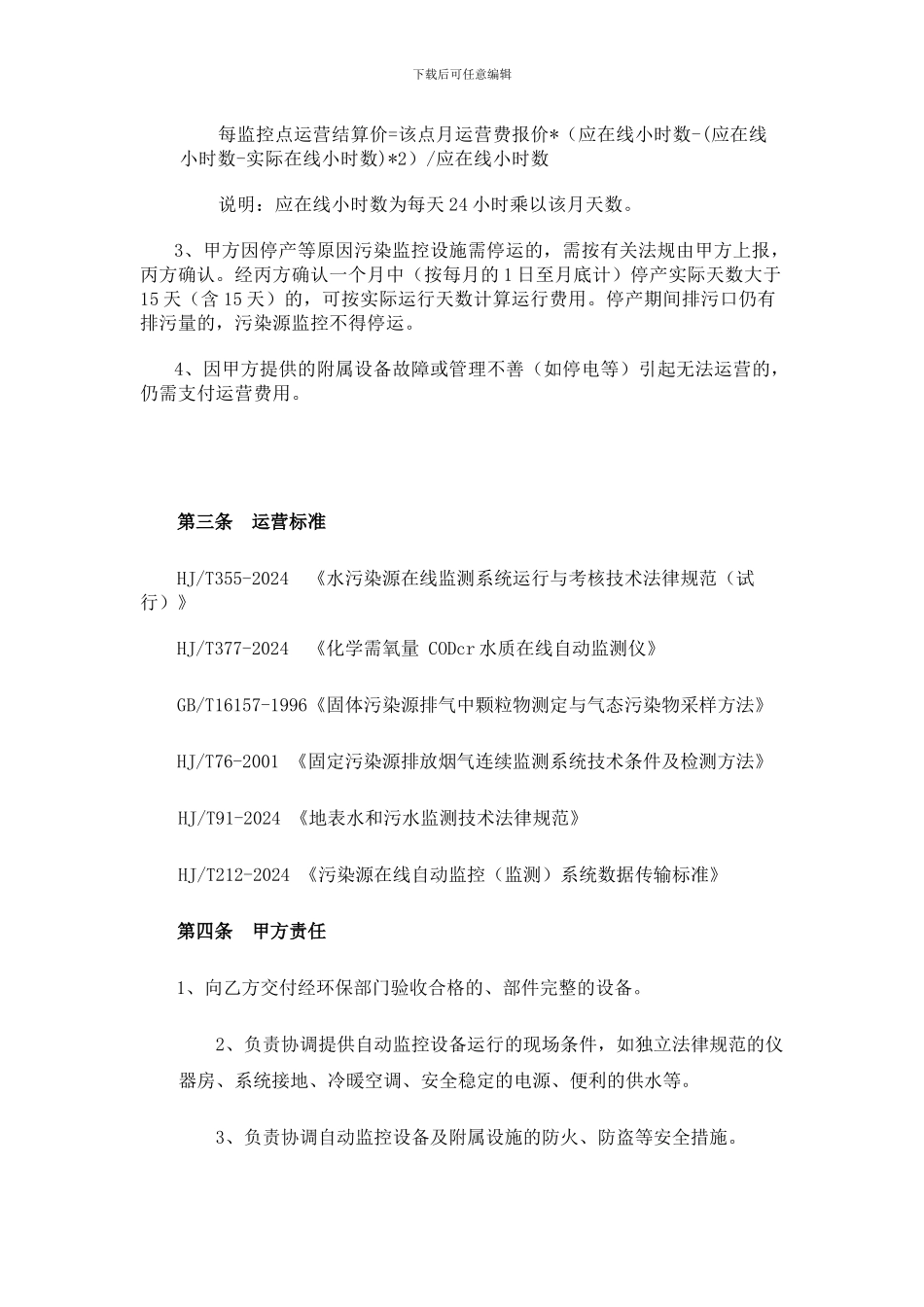 污染源在线监控设施委托第三方运营合同2_第3页