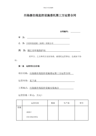 污染源在线监控设施委托第三方运营合同2