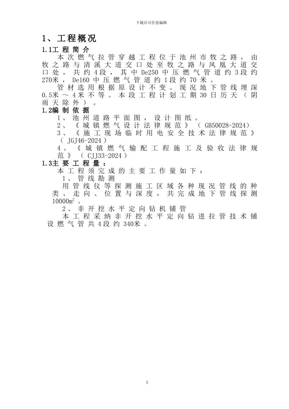 池州燃气施工方案_第1页