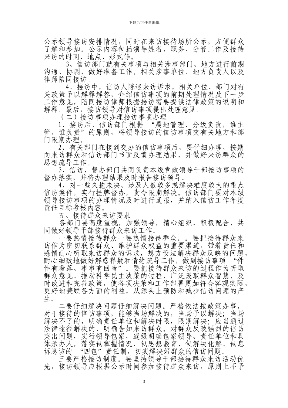 池州市贵池区群众工作联席会议制度池州市贵池区群众工作联席会议制度_第3页