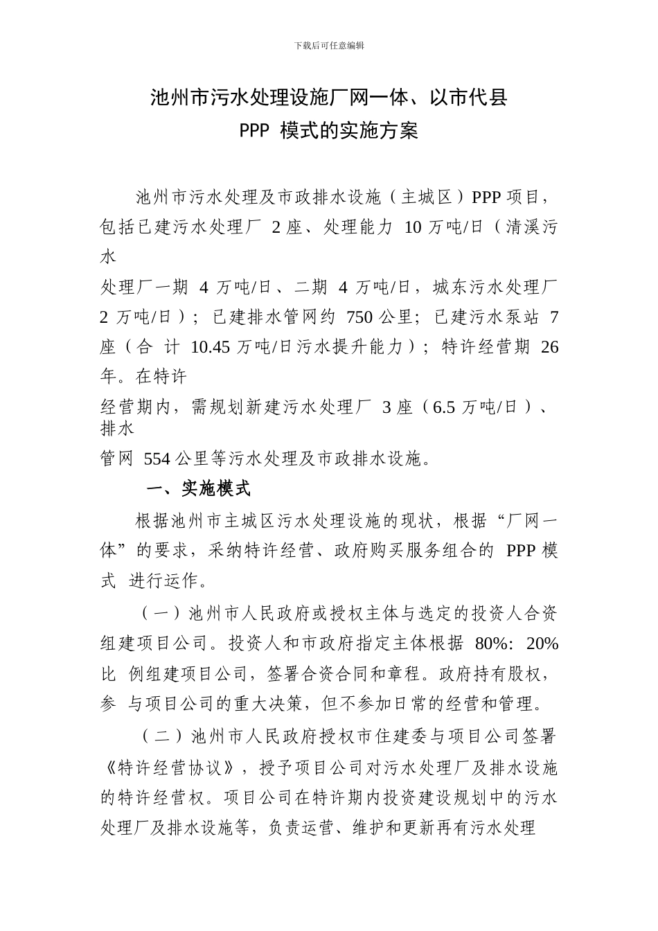 池州市污水处理厂网一体PPP实施方案_第1页