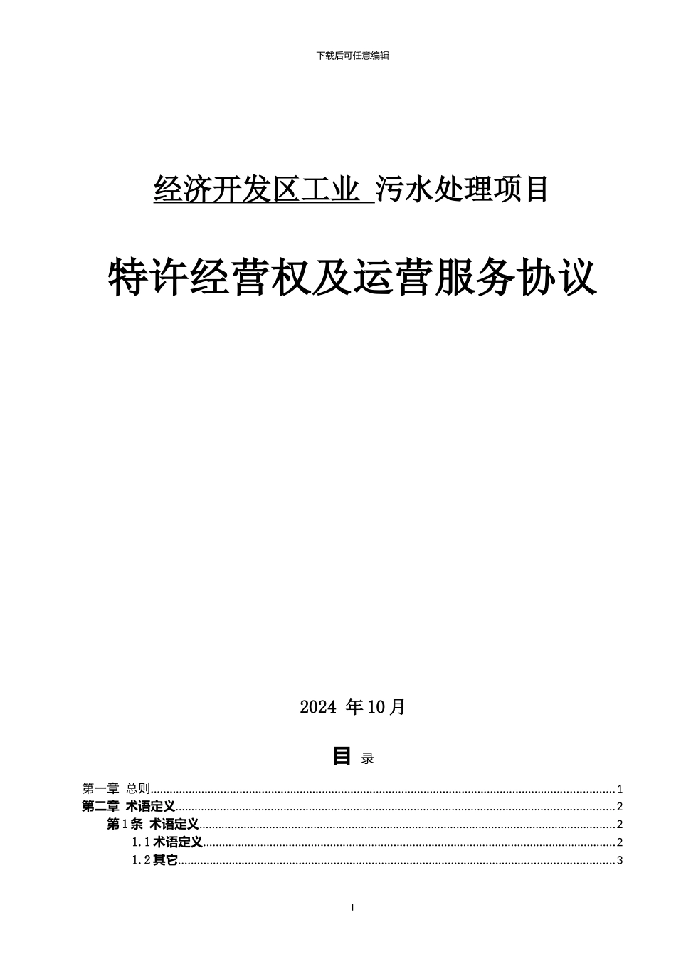 污水处理厂PPP特许经营权及运营协议书_第1页
