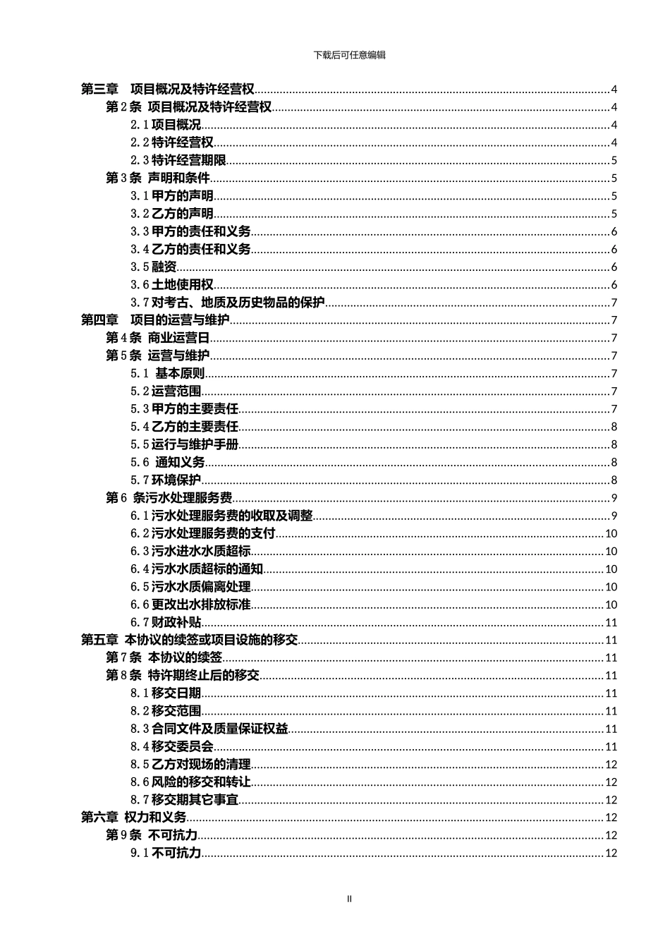污水处理厂PPP特许经营权及运营协议书_第2页