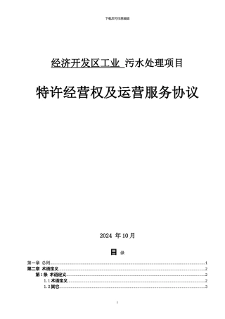 污水处理厂PPP特许经营权及运营协议书
