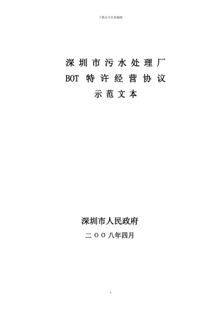 污水处理厂bot项目特许经营协议示范文本