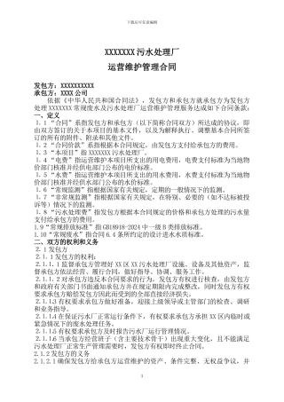 污水处理厂委托运营合同-1