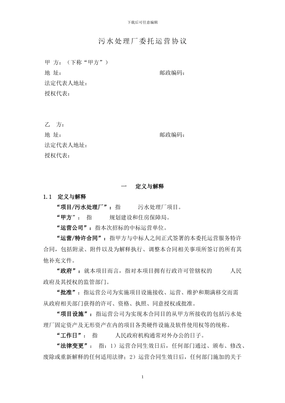 污水厂运营投标方案文件标准版污水厂运营协议_第1页