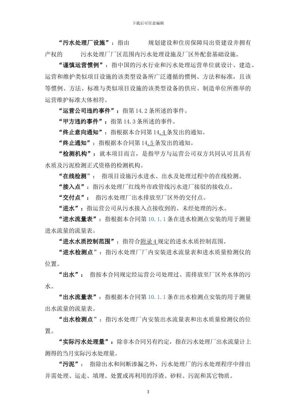 污水厂运营投标方案文件标准版污水厂运营协议_第3页