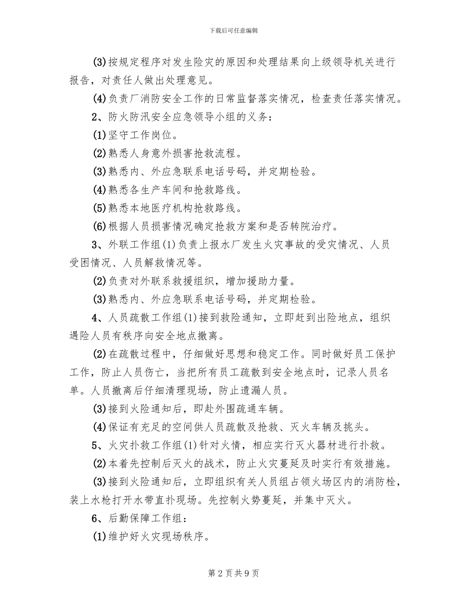 污水处理厂消防安全应急预案范本_第2页