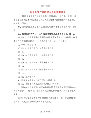 污水处理厂消防安全应急预案范本