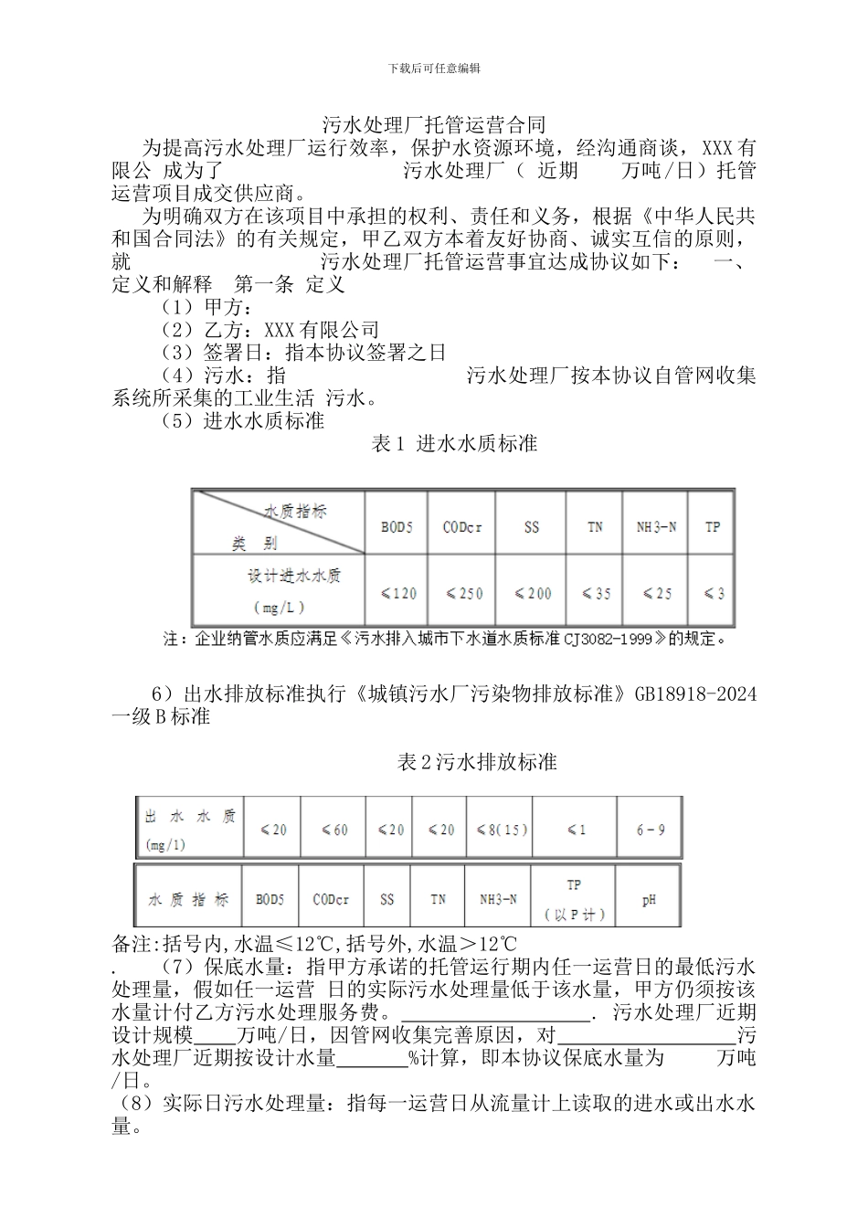 污水处理厂运营合同书_第2页