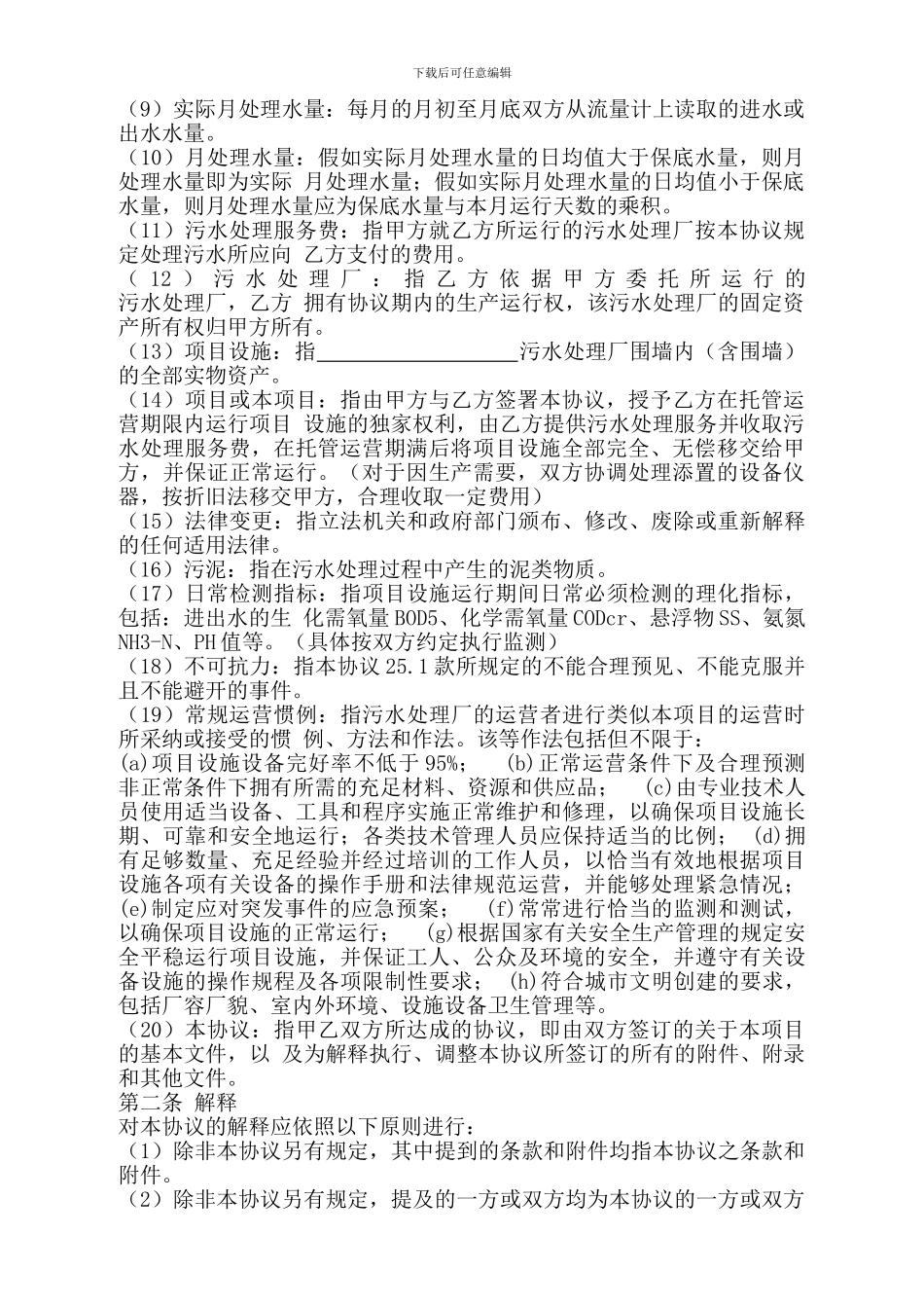 污水处理厂运营合同书_第3页