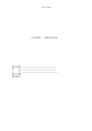 污水处理厂运营合同书