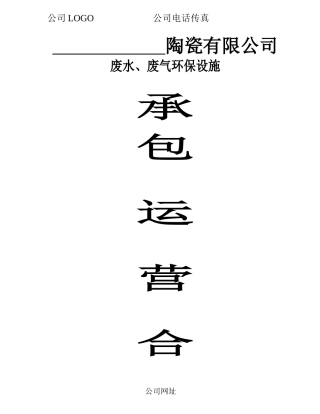 污水、废气运营承包合同集合版-样本