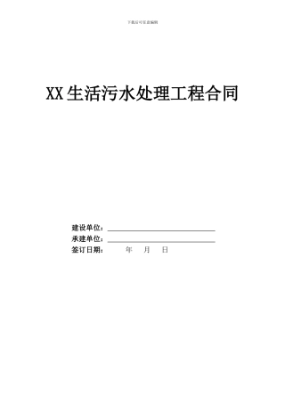 污水处理工程承包合同