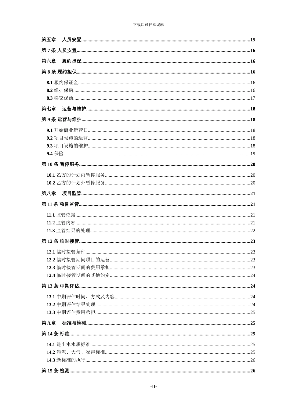 污水处理厂TOT特许经营协议_第3页