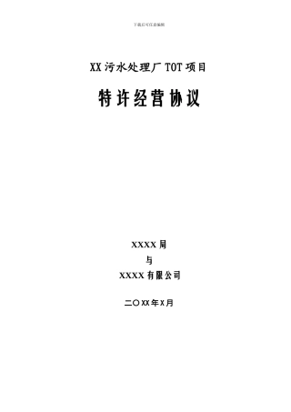 污水处理厂TOT特许经营协议