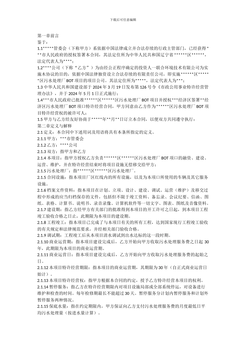污水处理厂BOT项目合同书_第2页