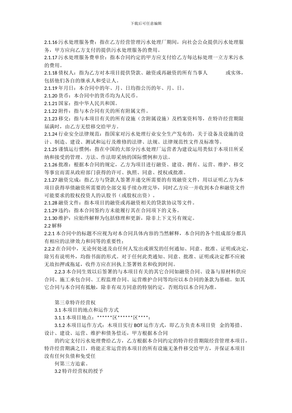 污水处理厂BOT项目合同书_第3页