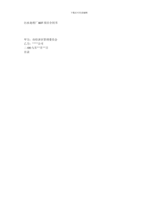 污水处理厂BOT项目合同书