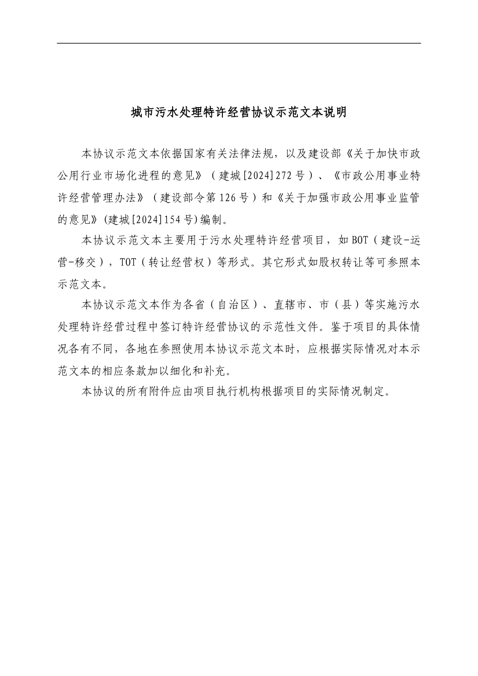 污水处理厂特许经营协议范本_第2页