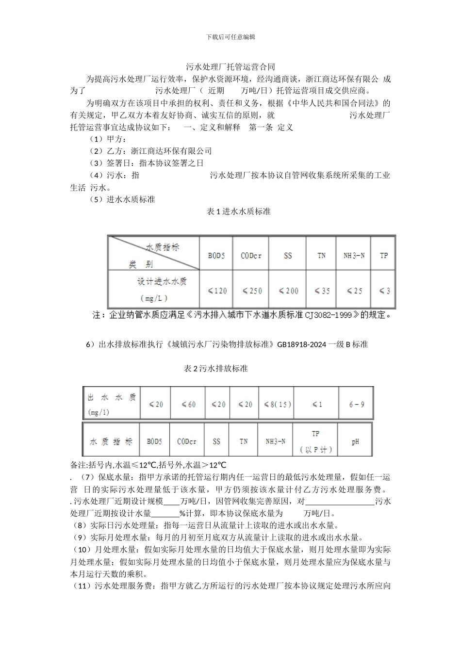 污水处理厂运营合同书_第2页