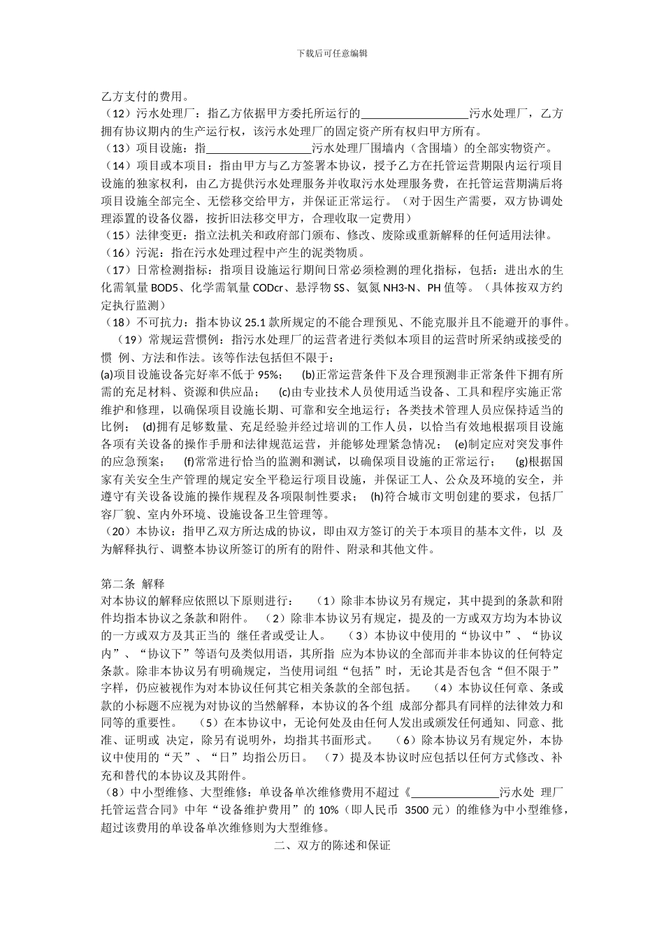 污水处理厂运营合同书_第3页
