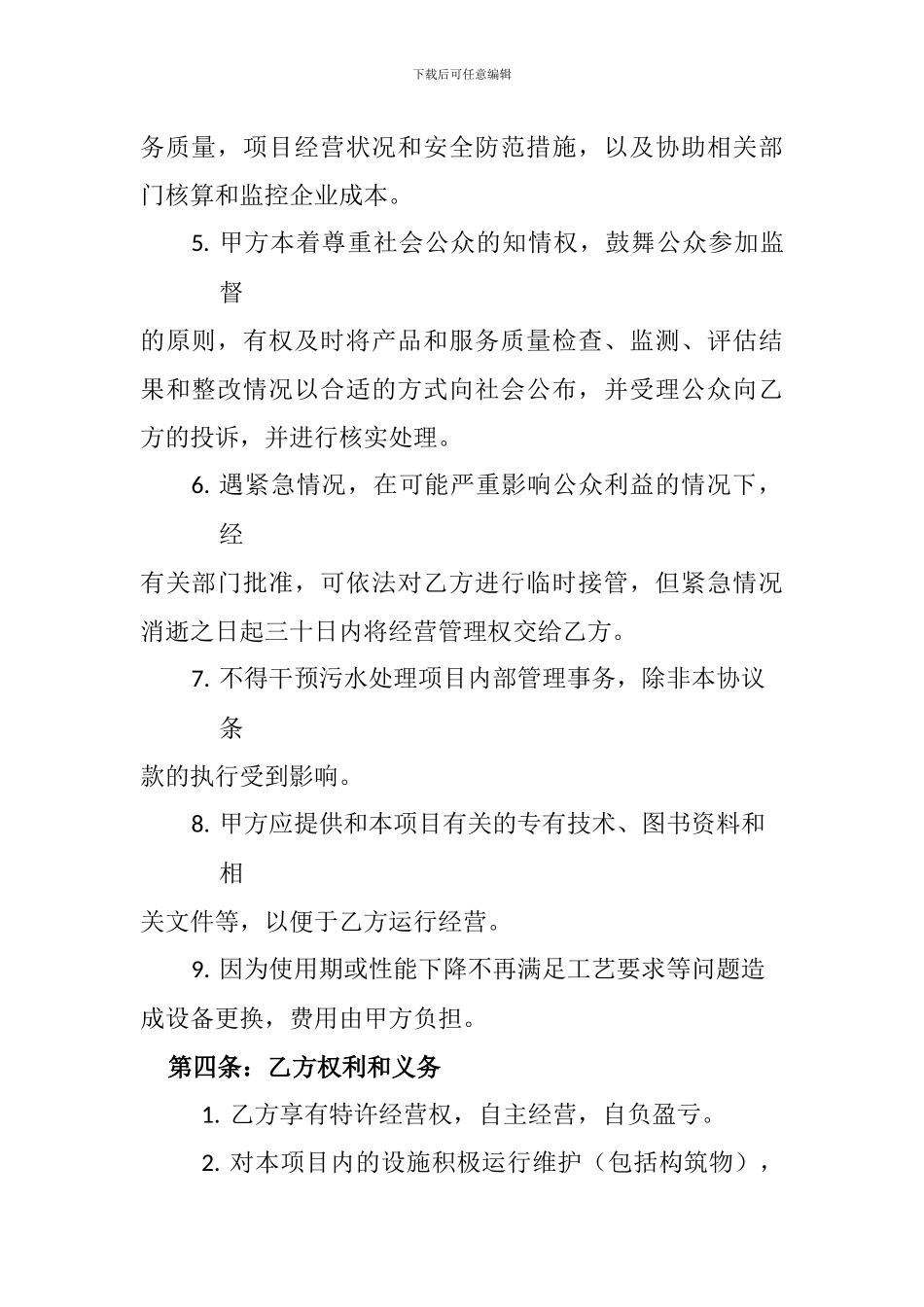 污水处理厂委托经营管理协议_第2页