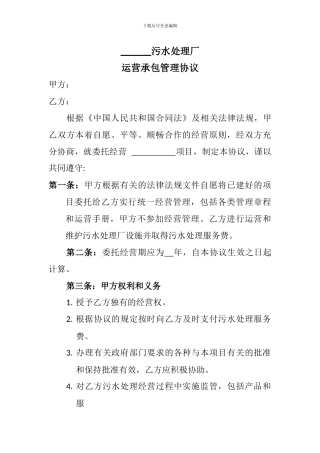 污水处理厂委托经营管理协议