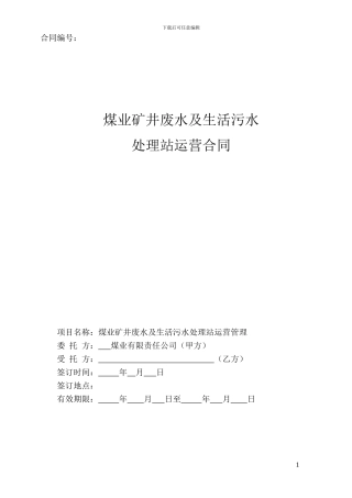 污水委托运营合同