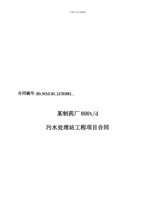 污水处理项目工程承包合同