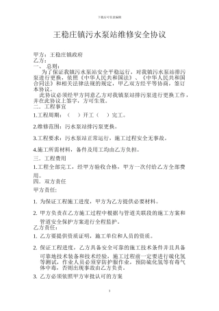 污水泵站维修协议