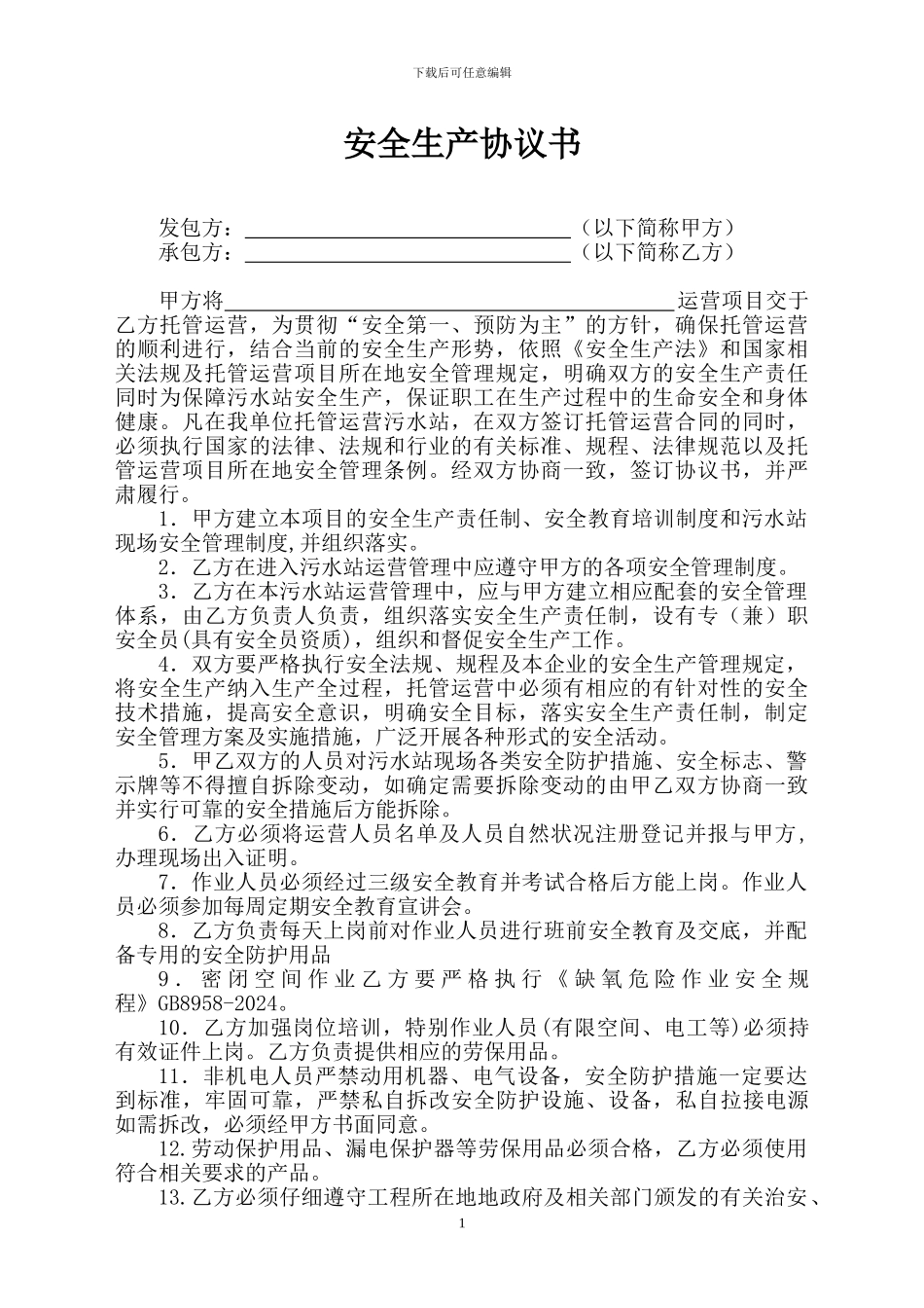 污水站运营安全协议_第1页