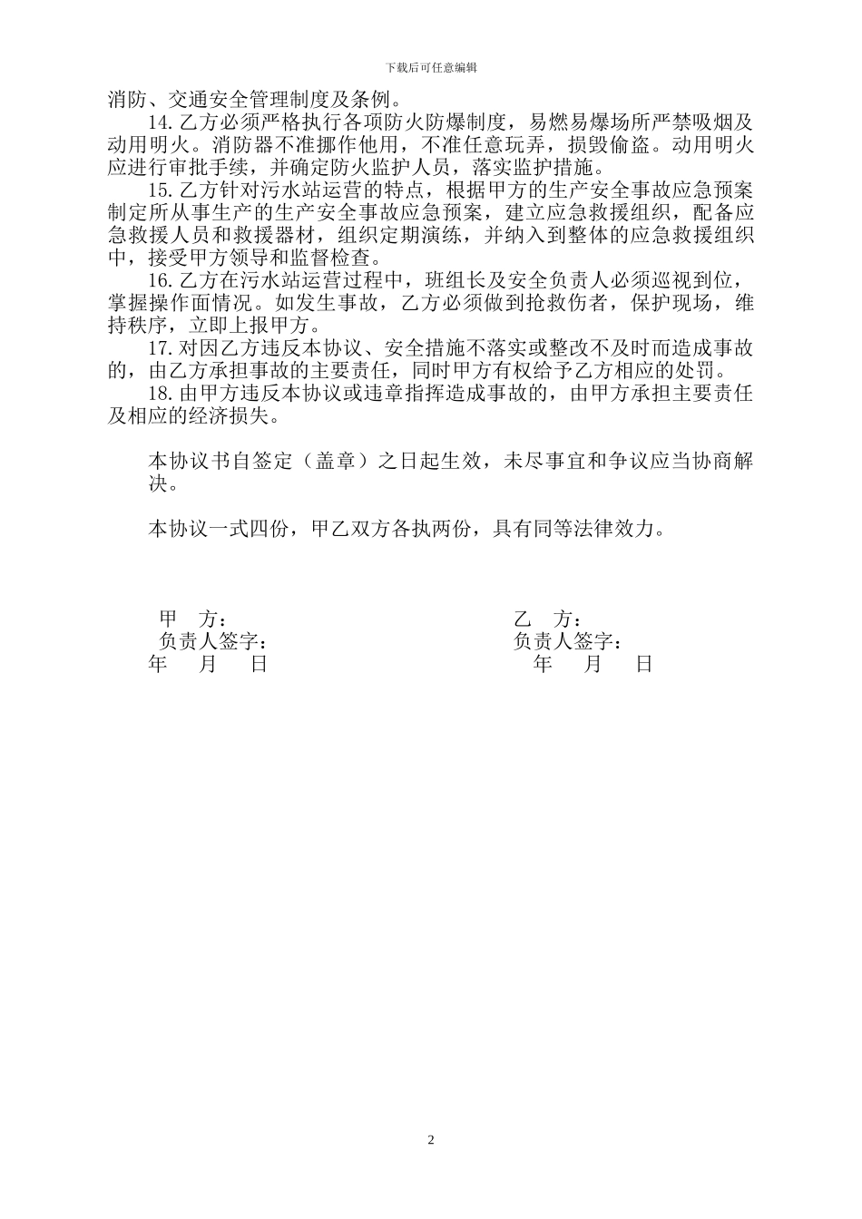 污水站运营安全协议_第2页