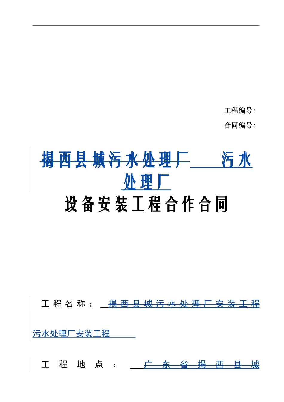 污水处理厂设备安装工程合作合同版本_第1页