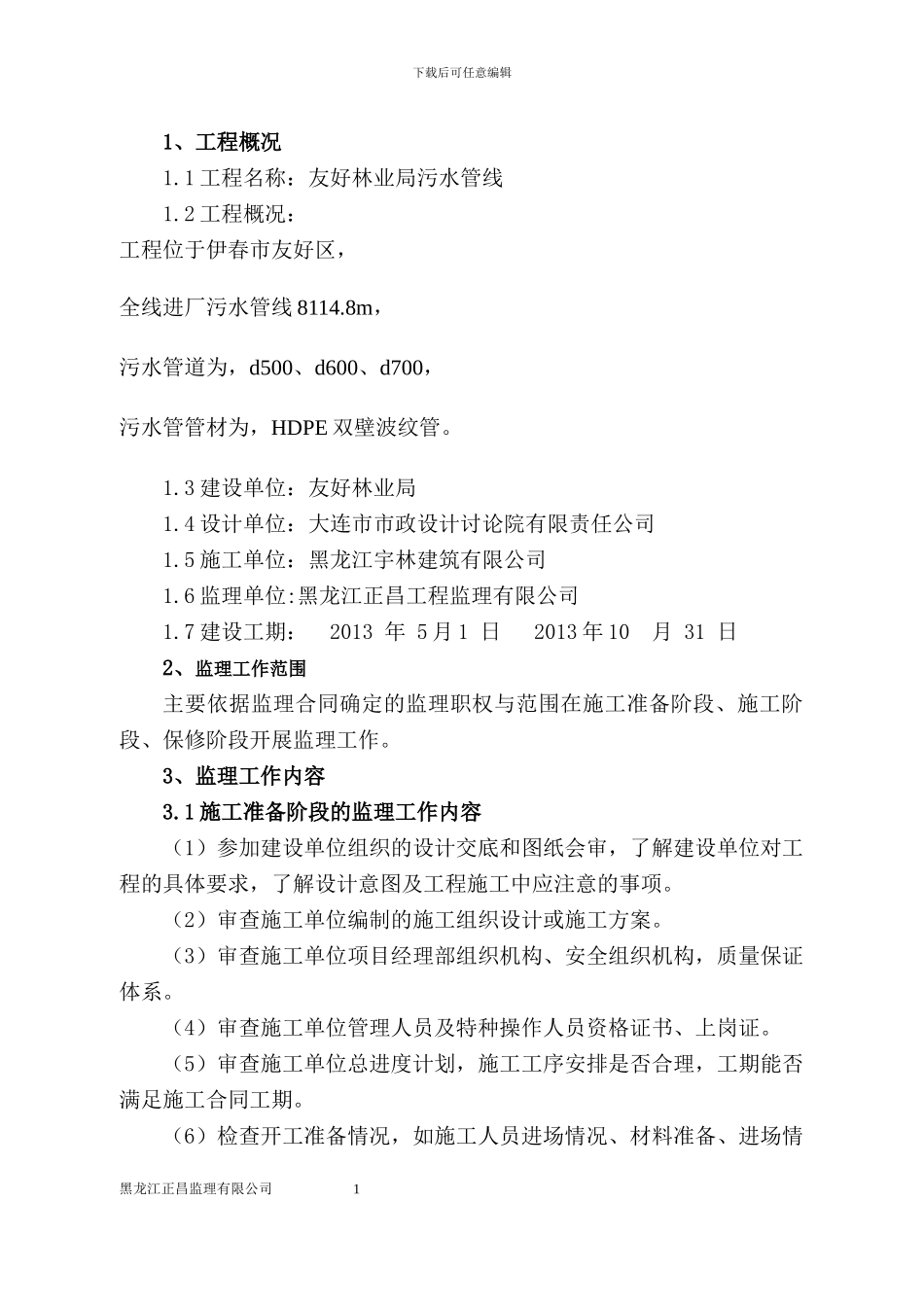 污水管线监理规划_第1页